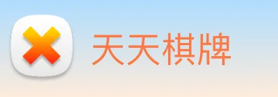 天天棋牌 Logo